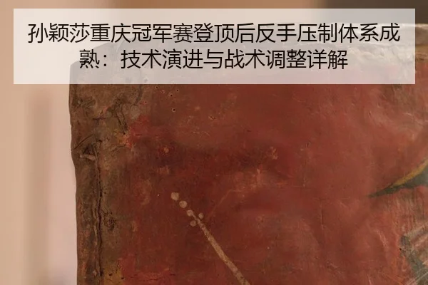 sun-ying-sha-chong-qing-guan-jun-sai-deng-ding-hou-fan-shou-ya-zhi-ti-xi-cheng-shu-ji-shu-yan-jin-yu-zhan-shu-tiao-2-518.jpg