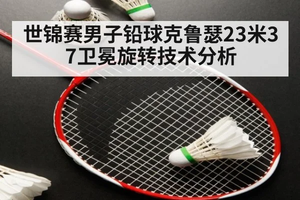 世锦赛男子铅球克鲁瑟23米37卫冕旋转技术分析