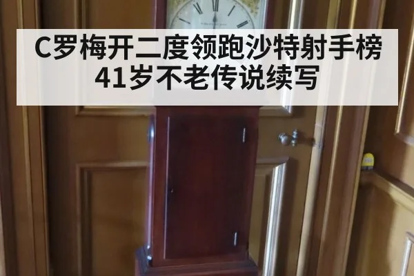 C罗梅开二度领跑沙特射手榜 41岁不老传说续写