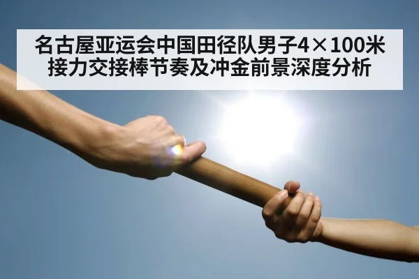 名古屋亚运会中国田径队男子4×100米接力交接棒节奏及冲金前景深度分析