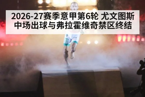 2026-27赛季意甲第6轮 尤文图斯中场出球与弗拉霍维奇禁区终结